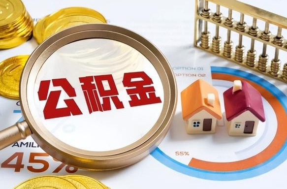 沈阳离职领取住房公积金（离职领取公积金怎么办）